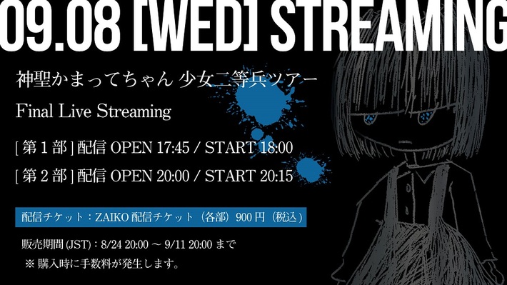 神聖かまってちゃん、無観客配信ライヴ"「少女二等兵ツアー」Final Live Streaming"9/8開催