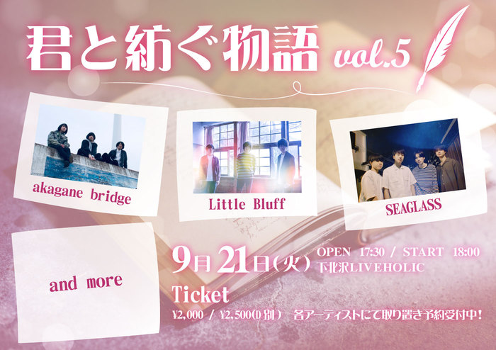 akagane bridge、Little Bluff、SEAGLASS出演。"君と紡ぐ物語 vol.5"、9/21下北沢LIVEHOLICにて開催決定