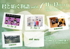 パーカーズ、ナニカシラ、mementone、comolebi出演。"君と紡ぐ物語 vol.6"、11/13下北沢LIVEHOLICにて開催決定