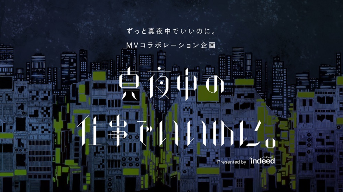 ずっと真夜中でいいのに。、求人検索エンジン