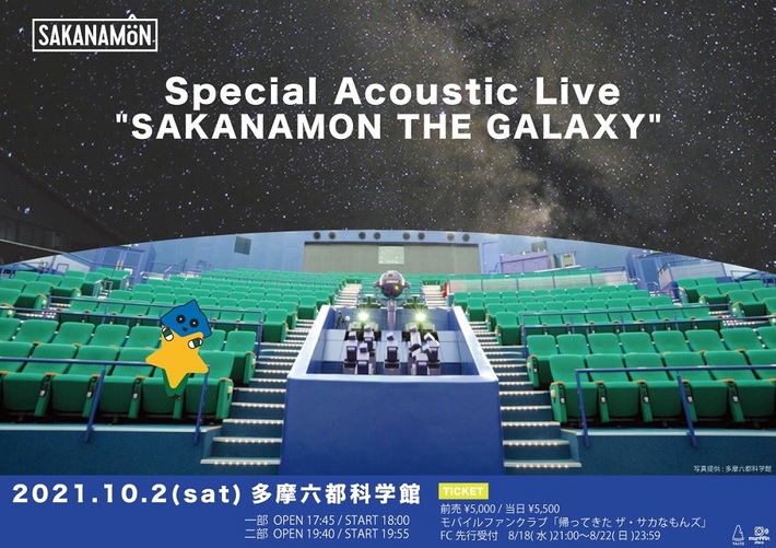 SAKANAMON、多摩六都科学館内にある世界最大級のプラネタリウムにてアコースティック・ライヴ10/2開催