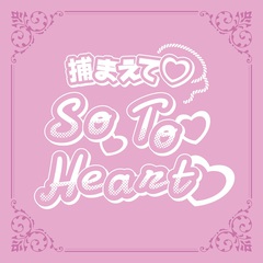 Tsukamaete_So_To_Heart.jpg
