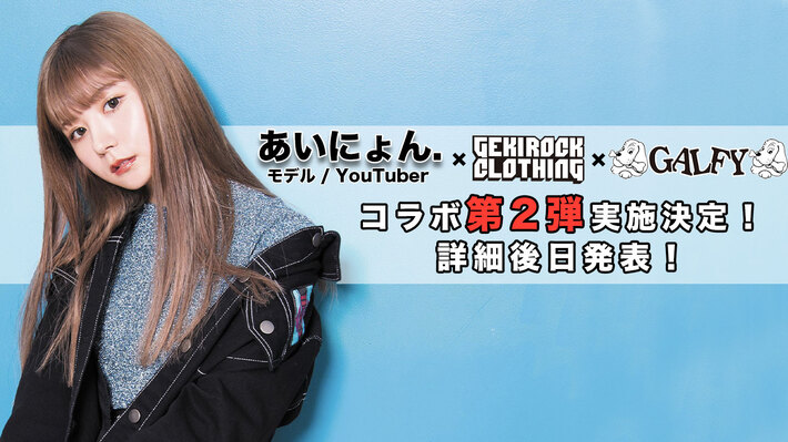 モデル/YouTuberの、あいにょん.こと大塚愛里と人気ブランド"GALFY"とのゲキクロ限定コラボ・アイテム第2弾が決定！詳細は後日発表！
