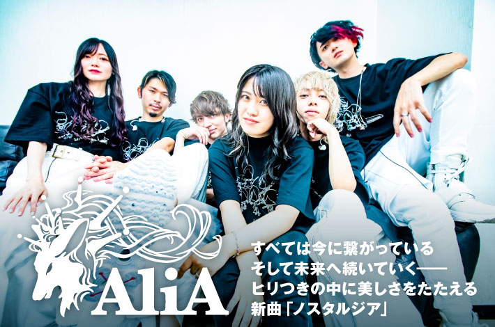 AliAの特集公開。すべては今に繋がっている、そして未来へ続いていく――ヒリつきの中に美しさをたたえる、鮮明でエモーショナルな新曲「ノスタルジア」を明日8/4配信リリース