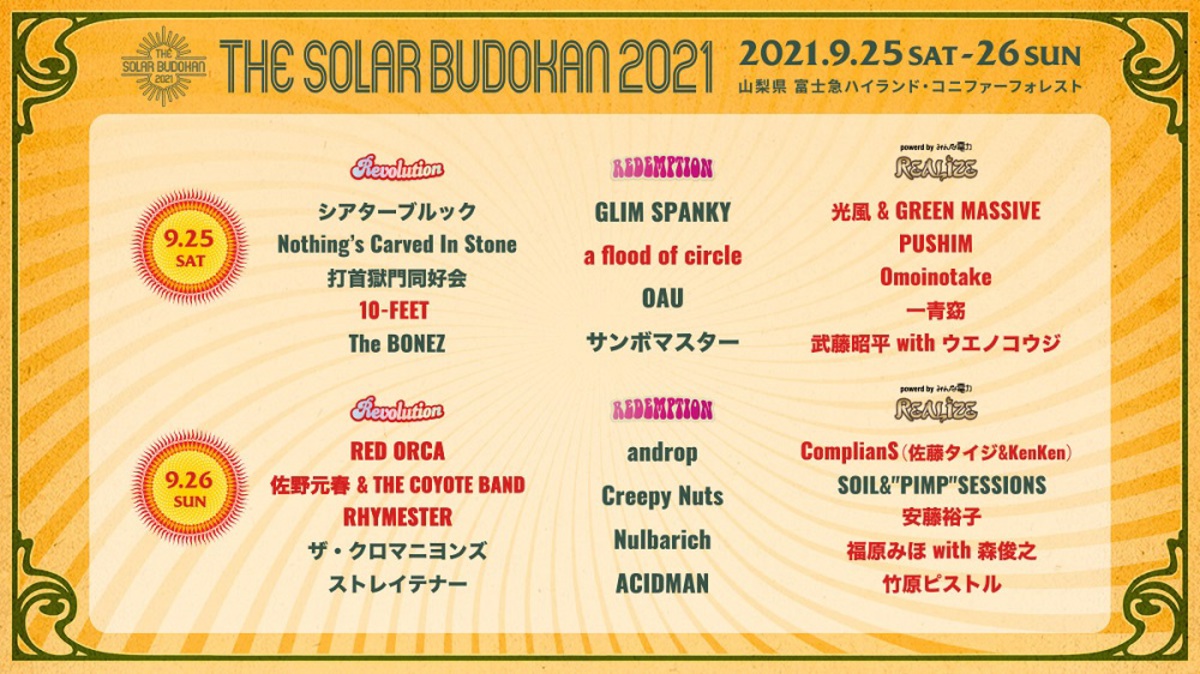 The Solar Budokan 21 最終アーティストでa Flood Of Circle Omoinotake 竹原ピストル 武藤昭平 With ウエノコウジら14組発表 タイムテーブル公開