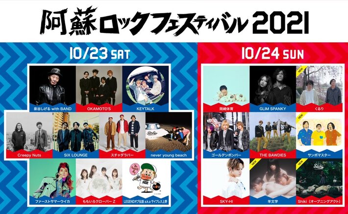 "阿蘇ロックフェスティバル2021"、第2弾アーティストでくるり、サンボマスター、羊文学、Shiki（O.A）発表。日割りも決定