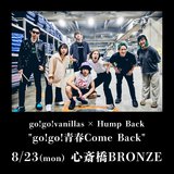 go!go!vanillas × Hump Back、8/23心斎橋BRONZEにてキャパ100人のツーマン・ライヴ"go!go!青春Come Back"開催決定