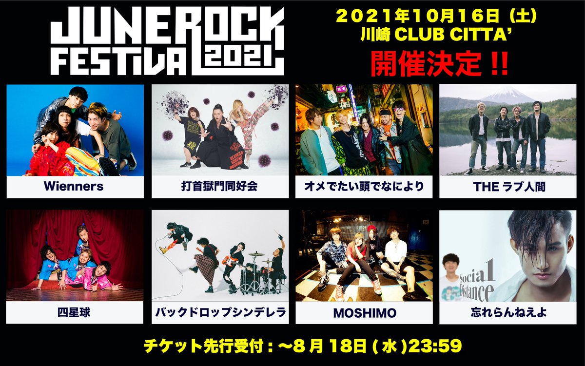 June Rock Festival 21 2年ぶりに有観客にて開催決定 忘れらんねえよ 四星球 打首 Theラブ人間 Moshimoら出演アーティスト8組発表