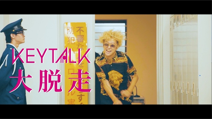 KEYTALK、ニュー・アルバム『ACTION！』より「大脱走」MV公開。全編ドラマ風MVでメンバーがドタバタ劇を繰り広げる