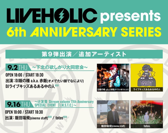 下北沢LIVEHOLIC 6周年記念イベント、第9弾出演アーティストで飯田瑞規（cinema staff）、DJライブキッズあるある中の人、totos発表