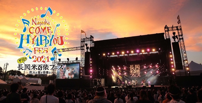 "長岡 米百俵フェス～花火と食と音楽と～2021"、開催延期を発表