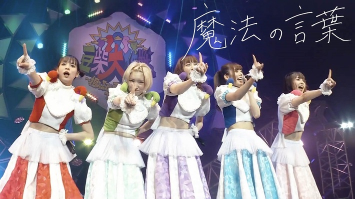 豆柴の大群、全国ツアー"豆柴大作戦 ～掴み取れ豆粒の大群～"ファイナル公演で初披露した「魔法の言葉」ライヴ映像公開