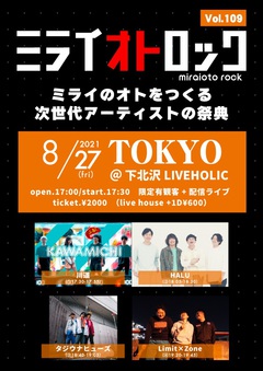 HALU、Limit×Zone、タジウナヒューズ、川道が出演。"ミライオトロック vol.109"、下北沢LIVEHOLICにて8/27開催決定