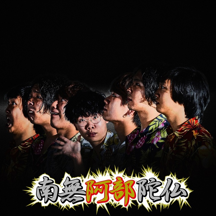 19歳アロハ系ロック・バンド 南無阿部陀仏、4週連続デジタル・シングル第2弾「負けるな」本日8/16にリリース