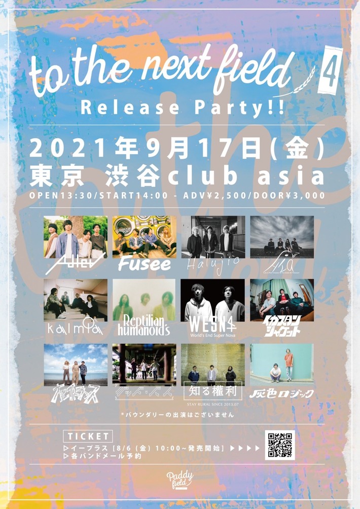 音楽レーベル"Paddy field"、コンピ・アルバム第4弾『to the next field 4』レコ発ライヴを9/17開催。kalmia、知る権利、Hivari、Adler 、オモイトランスら12バンド出演