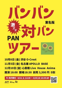 PAN、主催対バン・ツアー"東名阪バンバン対バンツアー"開催決定