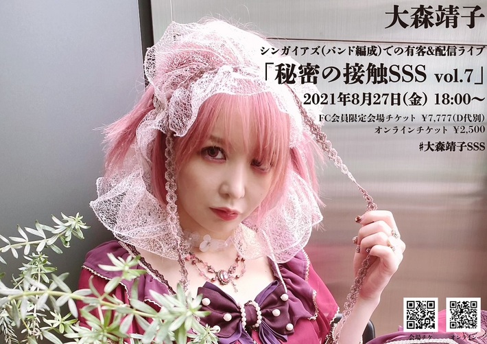 大森靖子、ワンマン生配信シリーズ"秘密の接触SSS vol.7"8/27開催決定