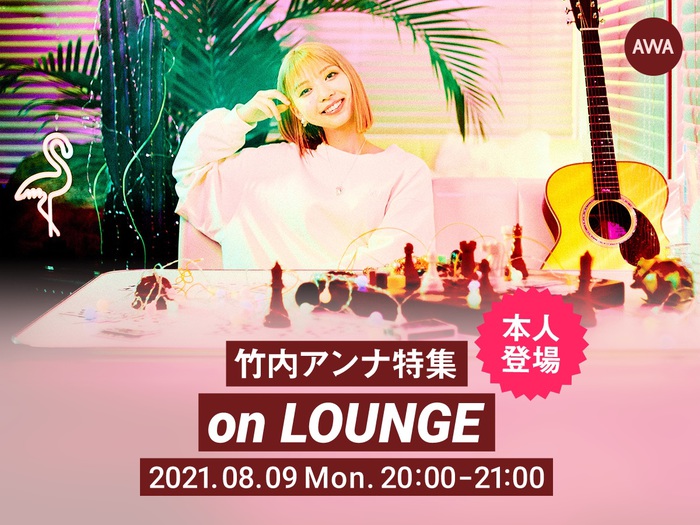 竹内アンナ、デビュー3周年記念イベントを8/9にオンライン空間"LOUNGE"で開催