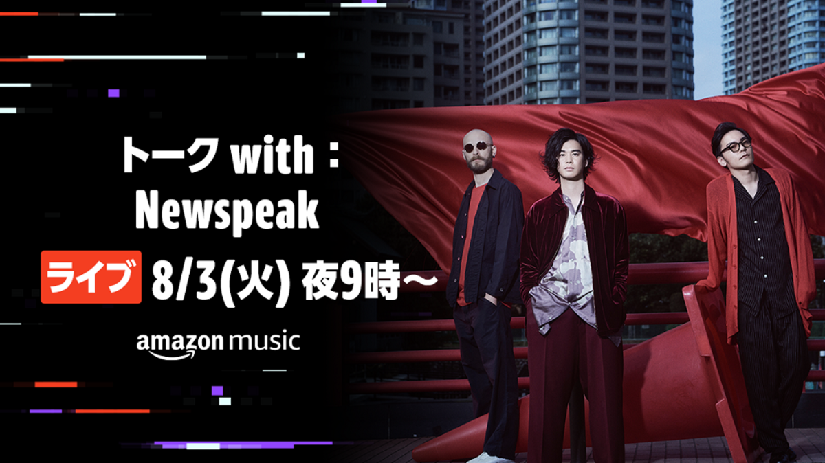 Newspeak Twitchのamazon Music Japanチャンネルにて無料配信トーク ライヴを本日8 3 21時より開催