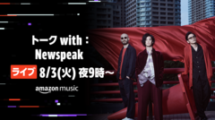 Newspeak、TwitchのAmazon Music Japanチャンネルにて無料配信トーク・ライヴを本日8/3 21時より開催