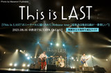 This is LASTのライヴ・レポート公開。帰ってきた約束の地 渋谷O-EASTで、3年間で大きく進化したバンドの今を刻んだ、バンド史上最長ワンマン・ツアー最終日をレポート