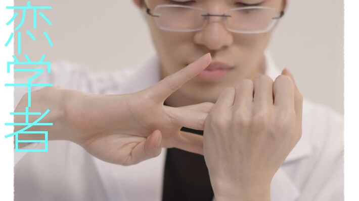 ウソツキ、TikTokで大人気のタット・ダンサー キーツを起用した「恋学者-2021-」MV公開