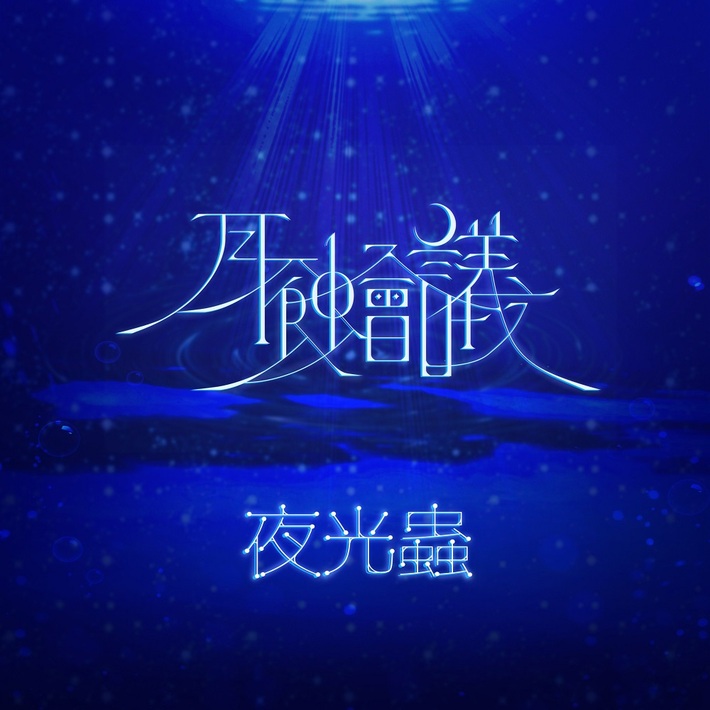 月蝕會議、「夜光蟲」明日8/19配信リリース決定