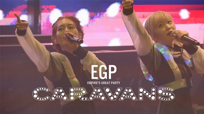 EMPiRE、「LET'S SHOW」ライヴ映像公開。11/10リリースのアルバムにツアー初日公演の映像も収録