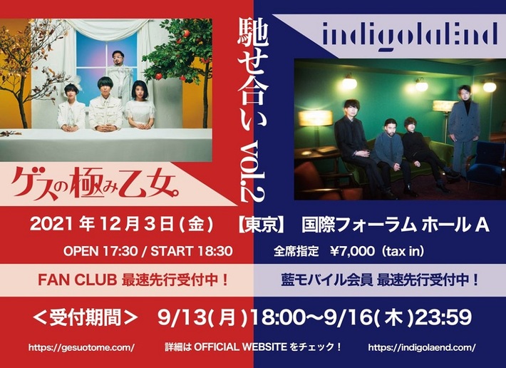 ゲスの極み乙女。× indigo la Endによるツーマン・ライヴ"馳せ合いvol.2"12/3開催決定