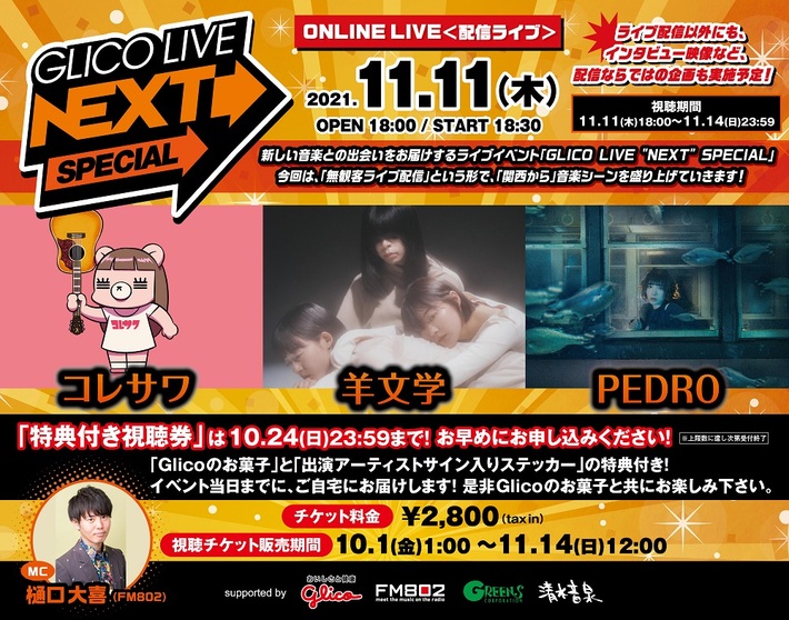 コレサワ、PEDRO、羊文学出演決定。毎年恒例[GLICO LIVE "NEXT" SPECIAL]11/11オンライン開催