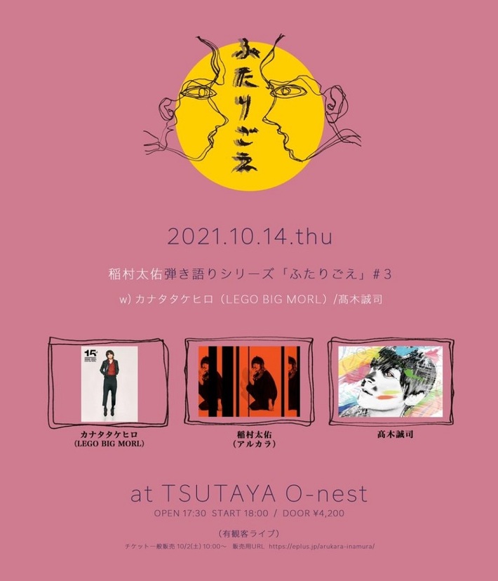 稲村太佑（アルカラ）、弾き語りシリーズ "ふたりごえ"第3回開催決定。カナタタケヒロ（LEGO BIG MORL）、髙木誠司が出演