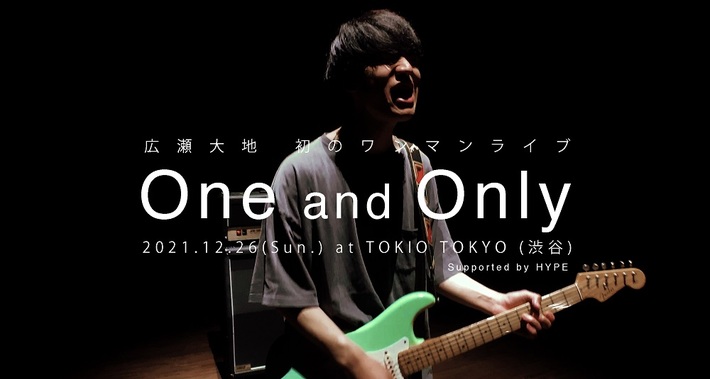 シンガー・ソングライター 広瀬大地、延期となった初ワンマン・ライヴ"One and Only"12/26開催決定