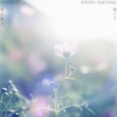 Sakiyama_Kasokeki_WEB.jpg