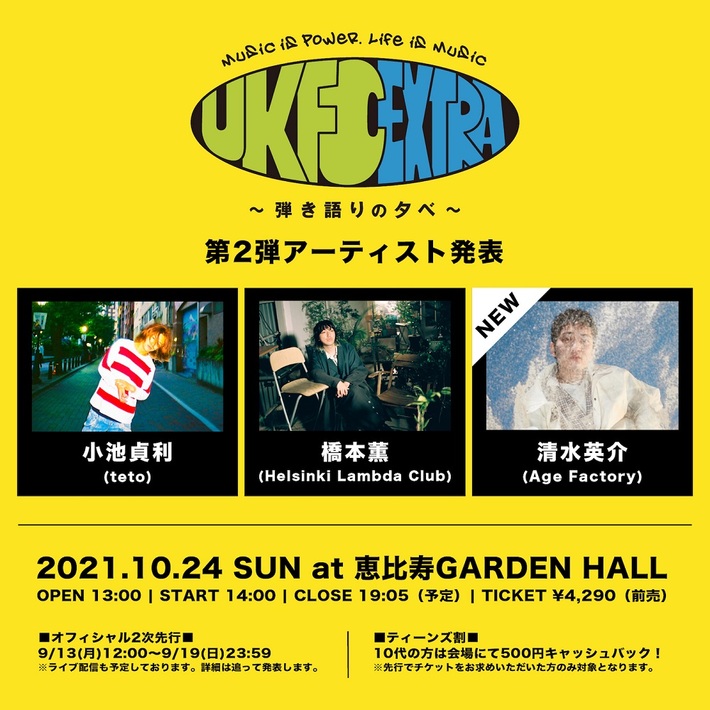 "UKFC Extra ～弾き語りの夕べ～"、第2弾出演者で清水英介（Age Factory）決定