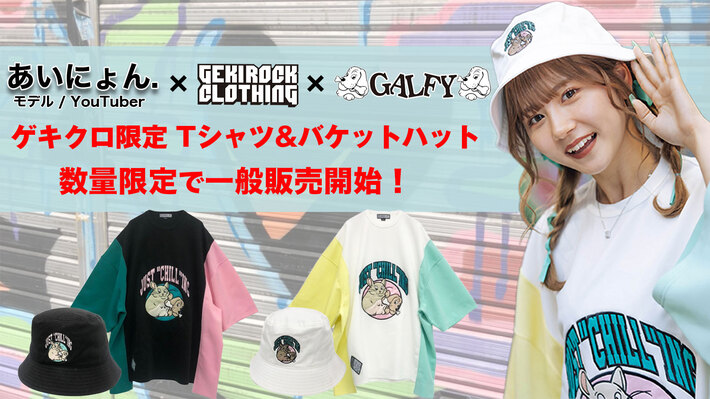 モデル/YouTuberの、あいにょん.こと大塚愛里と人気ブランド"GALFY"とのゲキクロ限定コラボ・アイテム第1弾が数量限定で待望の一般販売開始！2021AWシーズンでコラボ第2弾も決定！