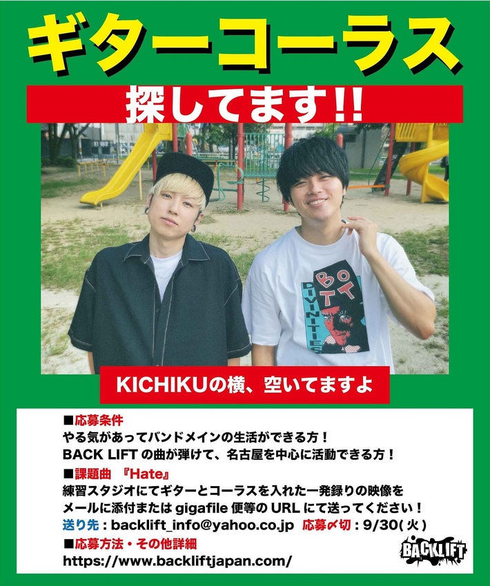 BACK LIFT、ギター・コーラスの一般公募を開始