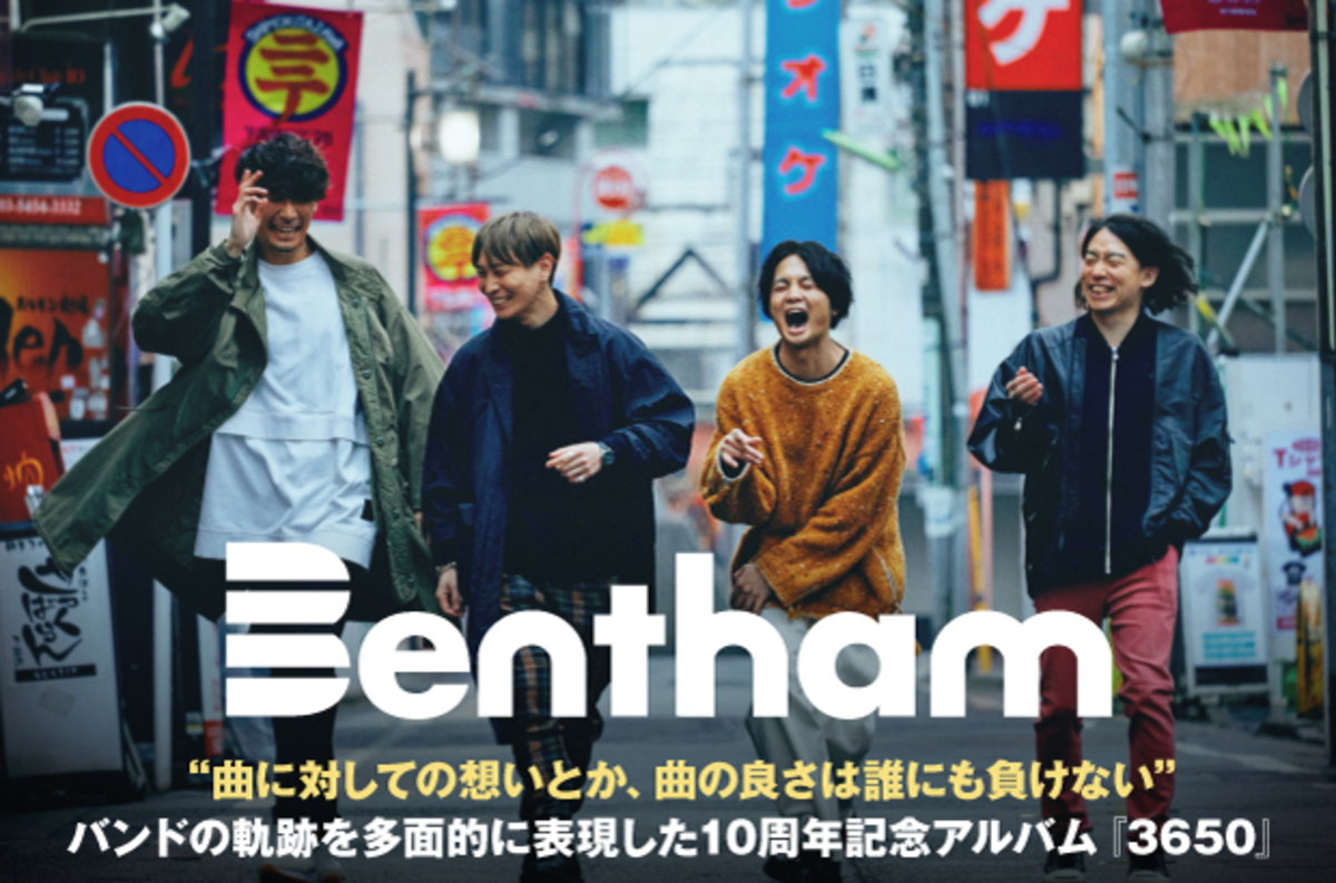 Benthamのインタビュー 動画メッセージ公開 曲に対しての想いとか 曲の良さは誰にも負けない バンドの軌跡を多面的に表現した結成10周年記念 アルバム 3650 をリリース