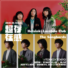 Helsinki Lambda Club × The Songbards、ツーマン・ライヴ決定。TOKIO TOKYOにて"超存在感 vol.03"10/15開催