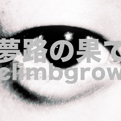 climbgrow_yumejinohate.jpg