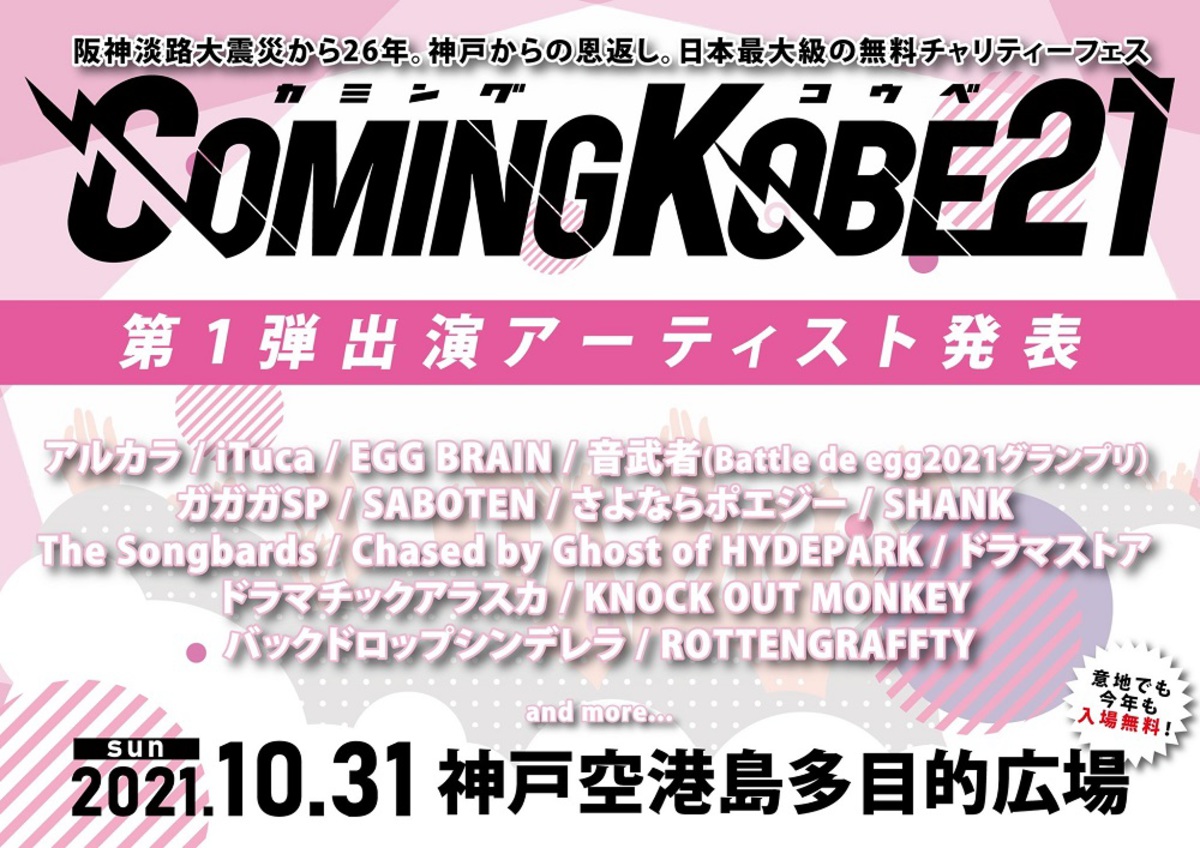 日本最大級の無料チャリティー フェス Coming Kobe21 第1弾出演アーティストでアルカラ ドラマストア ドラマチックアラスカ ガガガsp The Songbardsら決定