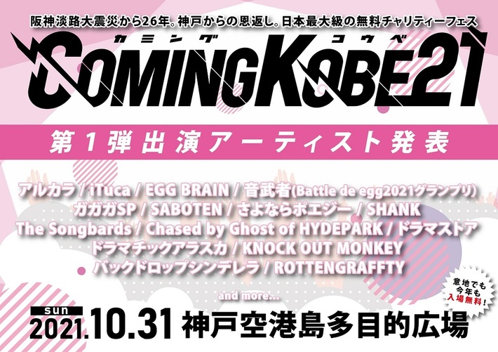 日本最大級の無料チャリティー・フェス"COMING KOBE21"、第1弾出演アーティストでアルカラ、ドラマストア、ドラマチックアラスカ、ガガガSP、The Songbardsら決定