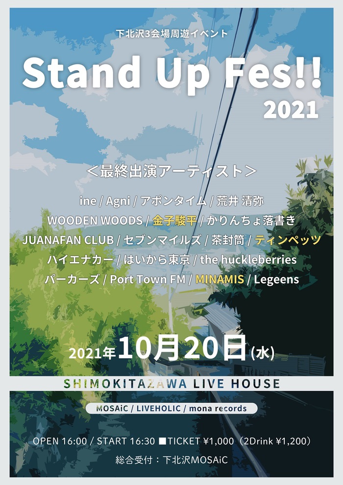 10/20開催の下北沢3会場周遊イベント"Stand Up Fes 2021"、最終出演者でティンペッツ、MINAMIS、金子駿平を発表。タイムテーブルも公開