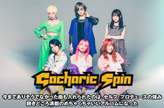 Gacharic Spinのインタビュー＆動画メッセージ公開。グラデーション豊かな楽曲が揃った、"これがGacharic Spinなんだ！"という気概に溢れた初のセルフ・プロデュース作を明日9/8リリース