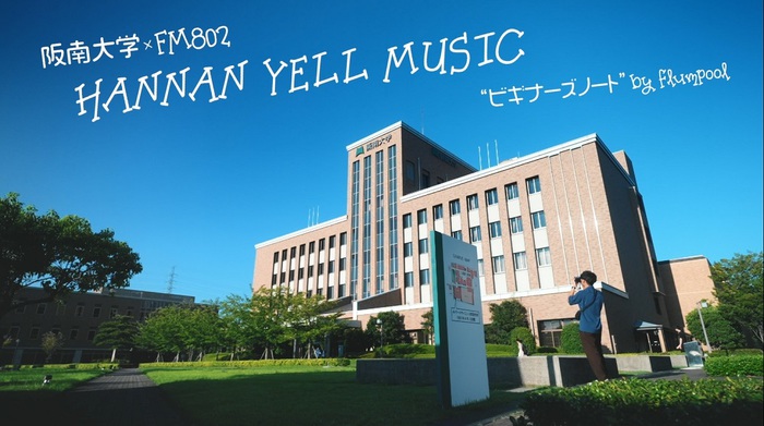 flumpool×阪南大学、"HANNAN YELL MUSIC"プロジェクトで高校生のホンネを題材に応援ソング「ビギナーズノート」制作。同曲使用したPR動画公開