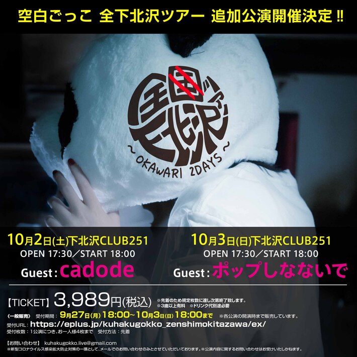 空白ごっこ、ツアー追加公演"全下北沢ツアー～OKAWARI 2DAYS～"今週末開催。ゲストはcadode、ポップしなないで