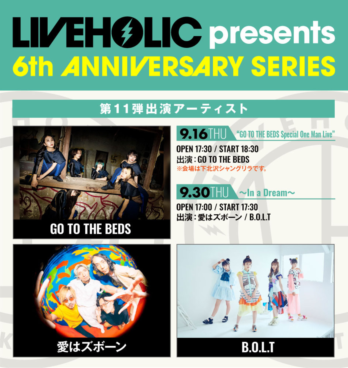 下北沢liveholic 6周年記念イベント 第11弾出演アーティストでgo To The Beds 愛はズボーン B O L T発表