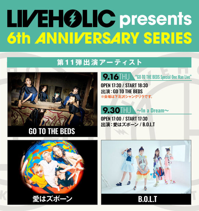 下北沢LIVEHOLIC 6周年記念イベント、第11弾出演アーティストでGO TO THE BEDS、愛はズボーン、B.O.L.T発表