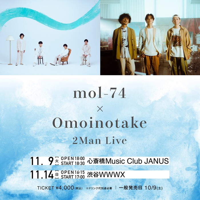Omoinotake × mol-74、ツーマン・イベントが11月に東阪で開催決定。アニメ"ブルーピリオド"テーマ曲担当の2組が初共演