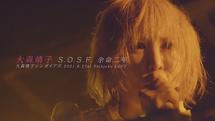 大森靖子、"秘密の接触SSS vol.7"より「S.O.S.F. 余命二年」ライヴ映像公開