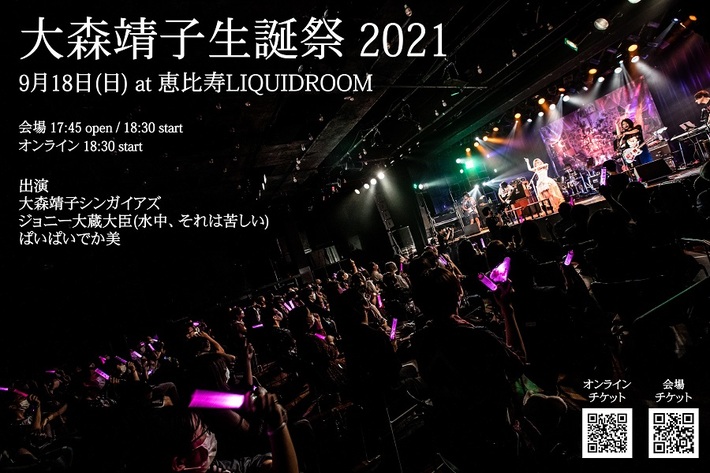 大森靖子、誕生日当日の9/18開催"大森靖子生誕祭 2021"オンライン配信決定